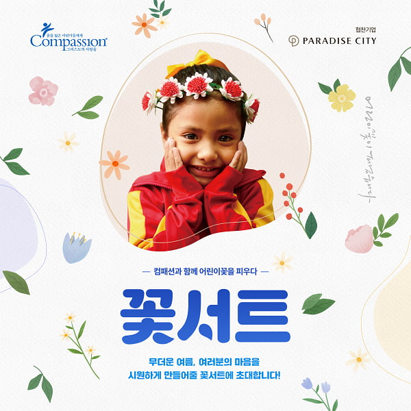 한국컴패션, 가수 션·김범수·김영우·홍이삭과 함께하는 '꽃서트' 개최
