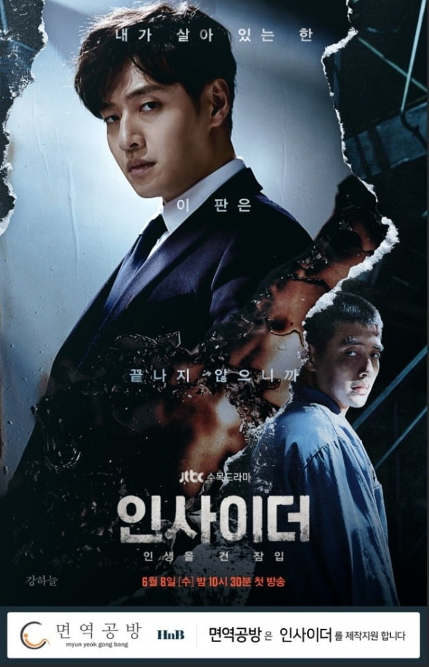 면역공방, JTBC 수목드라마 ‘인사이더’, 제작 지원