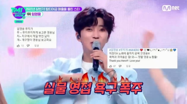 [종합] 임영웅, 올 상반기 매출 376억원…방탄소년단보다 많이 벌었다('TMI뉴스쇼')