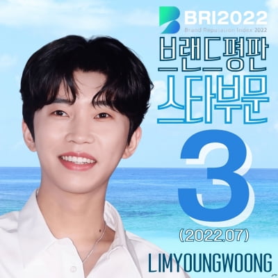 임영웅, 강력한 팬덤 입증…7월 스타 브랜드평판지수 3위