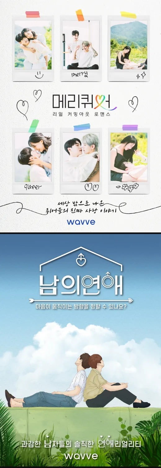 OTT 예능 메리퀴어, 남의 연애