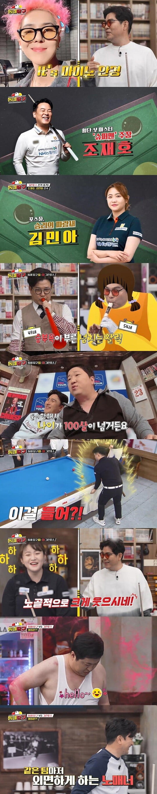 '동네당구' (사진=SPOTV2 제공)