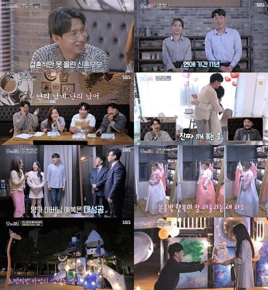 '오마이웨딩' (사진=방송 화면 캡처)