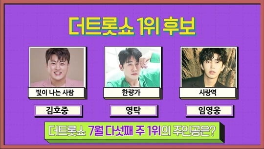 김호중vs영탁vs임영웅, '더 트롯쇼' 1위 후보 격돌