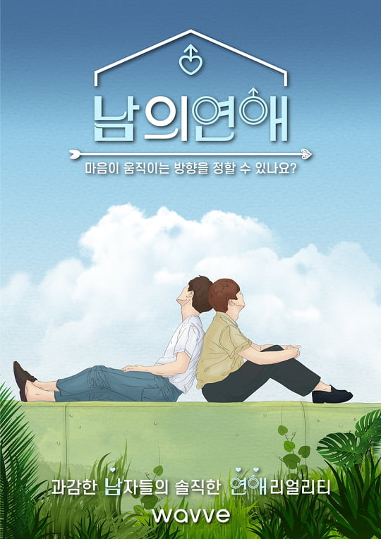 '남의 연애' (사진=웨이브 제공)