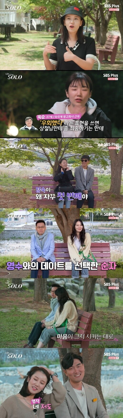 '나는 SOLO'(사진=방송 화면 캡처)