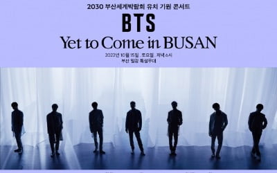방탄소년단, 10월 15일 2030부산세계박람회 유치 기원 콘서트 연다