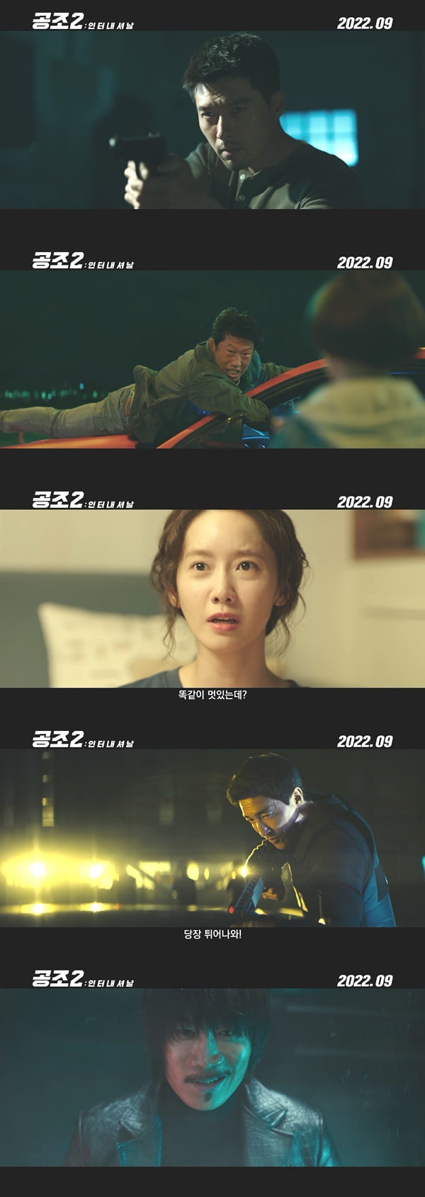 /사진=영화 '공조2: 인터내셔날' 티저 예고편