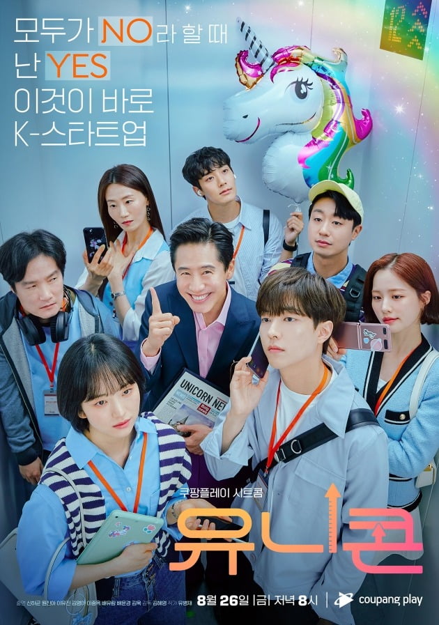 '유니콘' 포스터 / 사진제공=쿠팡플레이