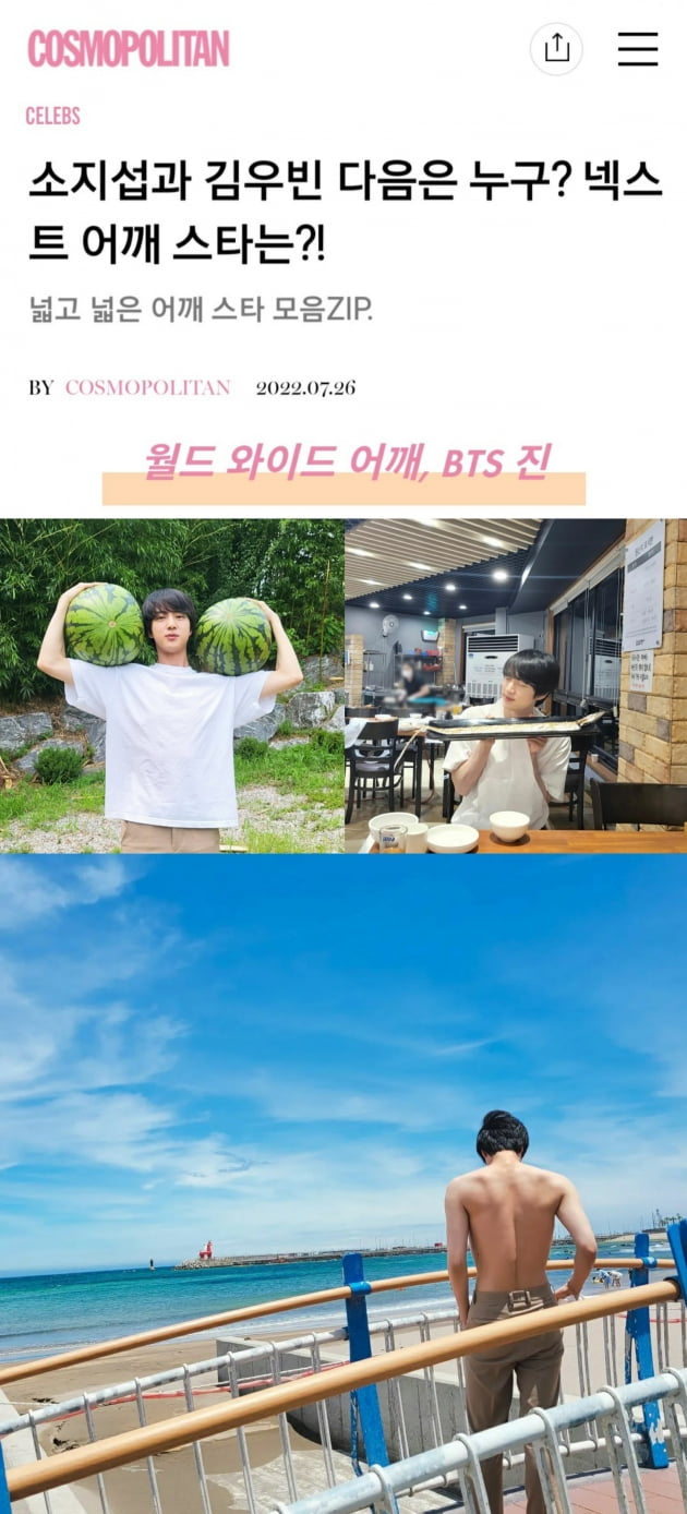 코스모폴리탄 "방탄소년단 진, 이제 대세는 월드 와이드 어깨" 극찬