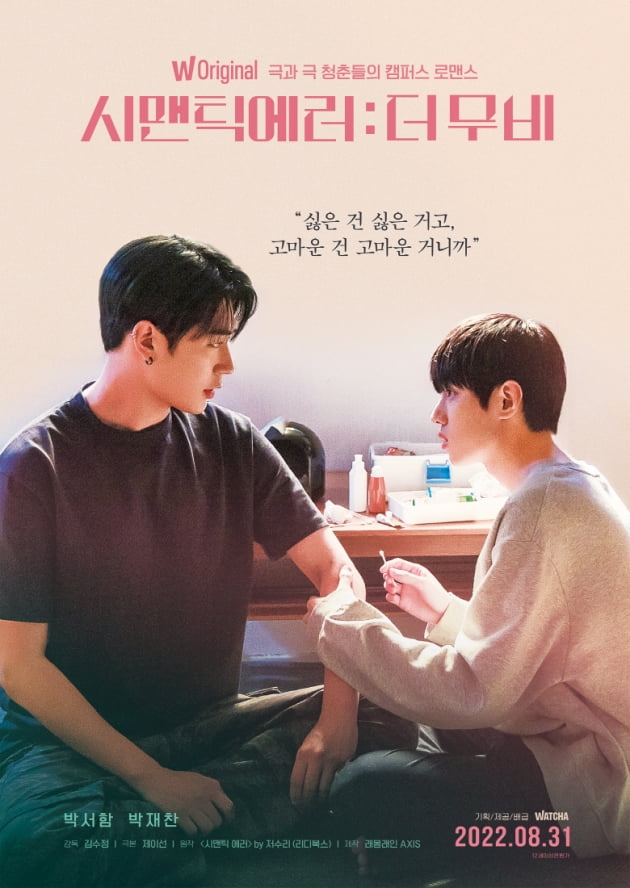 /사진=영화 '시맨틱 에러: 더 무비' 스페셜 포스터