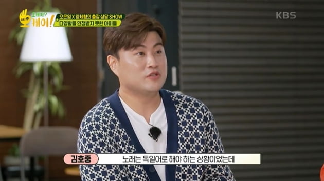 [종합] 김호중, 독일 유학 시절 당한 인종차별 "가만히 있지 않았다"('오케이')