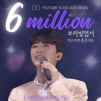 임영웅, '보라빛 엽서' 무대 영상…600만뷰 돌파