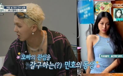 [종합] 송민호, '걸그룹 출신' 미모의 여동생 공개…"나한테 사랑받길 원해" ('호적메이트')