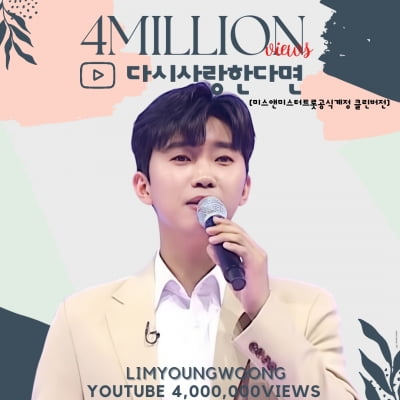 "청아한 보이스"…임영웅 '다시 사랑한다면' 영상, 400만 뷰 돌파