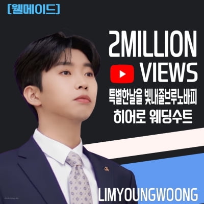 임영웅, 브루나바핏 히어로 위딩 수트 영상 '200만 뷰' 달성