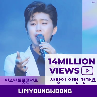 임영웅, '사랑이 이런건가요' 1400만 뷰 돌파…지금은 '영웅시대'