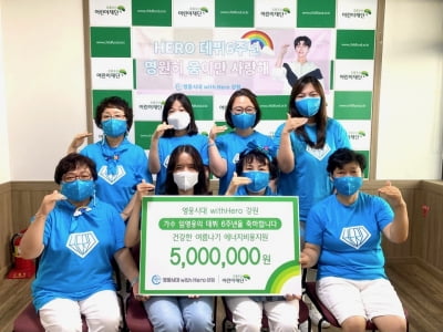 임영웅 팬클럽 영웅시대 withHero 강원, 초록우산어린이재단에 500만원 후원