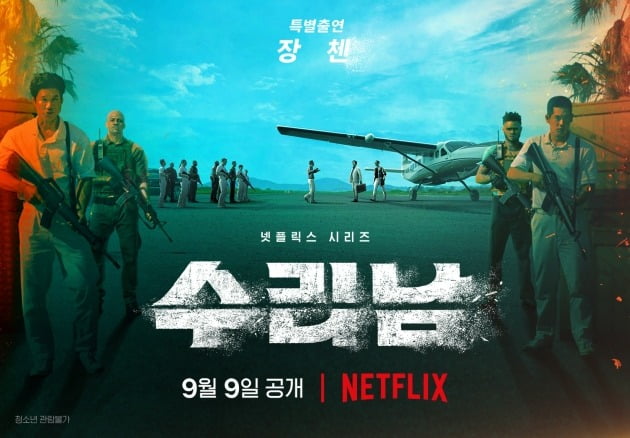 [공식]하정우→황정민·유연석 '수리남', 9월 9일 넷플릭스 공개 확정