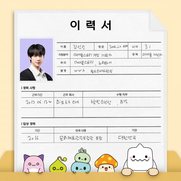 방탄소년단 진, 메이플 스토리 입사지원서에서도 빛난 비주얼