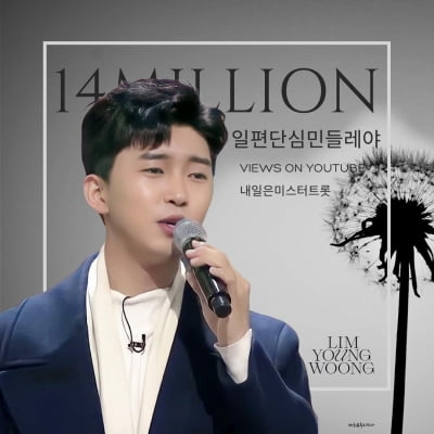 '기록 제조기' 임영웅, 일편단심 민들레야 1400만뷰 돌파