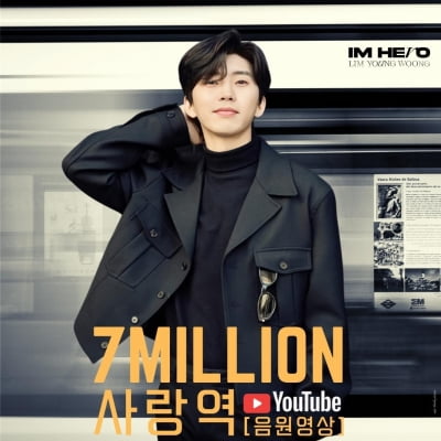 임영웅, 정규 1집 수록곡 '사랑역' 700만뷰 돌파…지금은 '영웅시대'