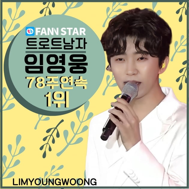 임영웅, 왕좌 굳건히 지켰다…팬앤스타 男 트로트 78주 연속 '1위'