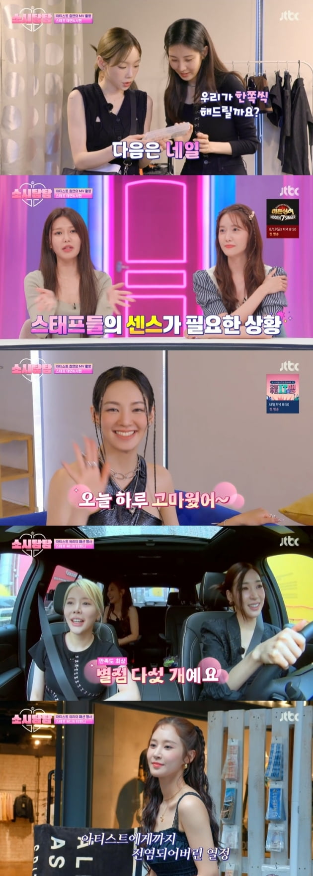[종합] "티파니씨 나가주세요" 소녀시대, 쌓인 분노 터졌다('소시탐탐')