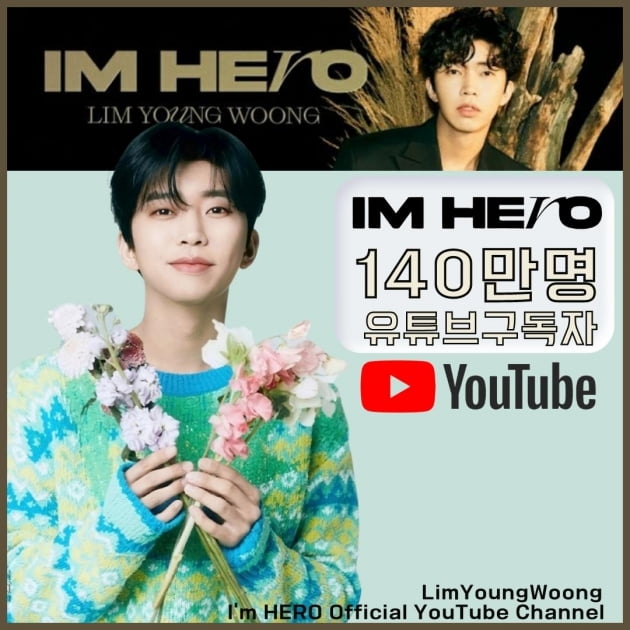 임영웅, 유튜브 제왕으로 우뚝…채널 구독자 140만 명 돌파
