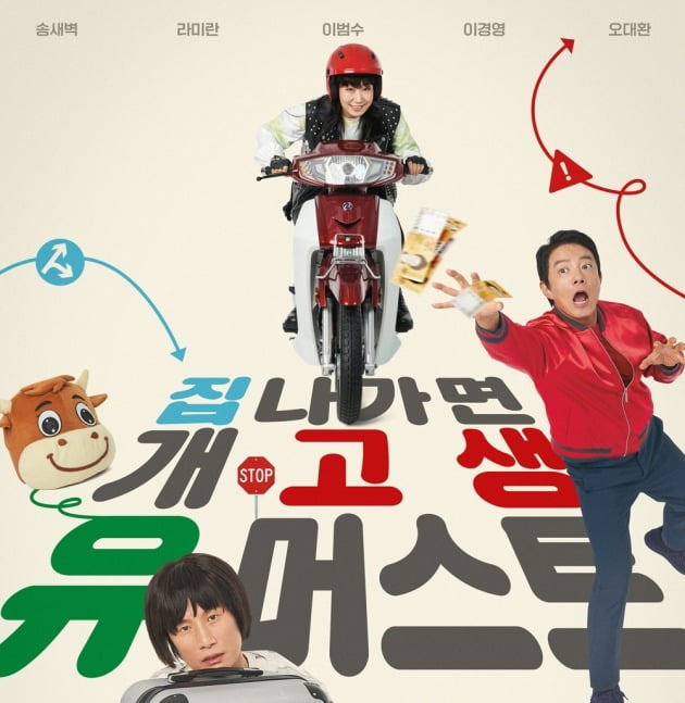 [공식] "빵빵 터지는 시너지" 송새벽X라미란X이범수 '컴백홈', 9월 개봉 확정