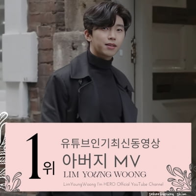 임영웅, '아버지' 뮤직 비디오 유튜브 인기 최신 동영상 1위