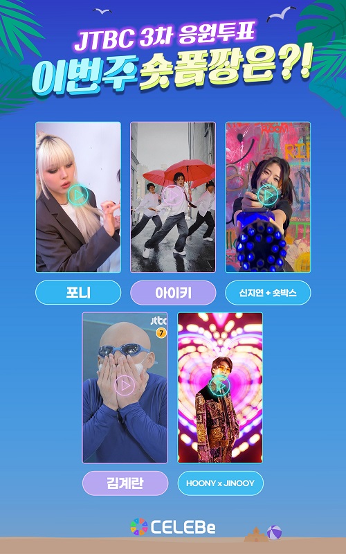 셀러비, JTBC ’셀럽이되고싶어’ 3차 투표이벤트 공개