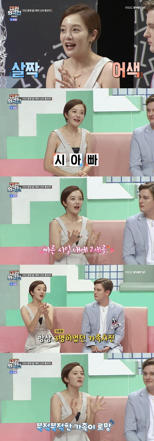 황보라 /사진=MBC에브리원 '대한외국인' 방송 화면 캡처