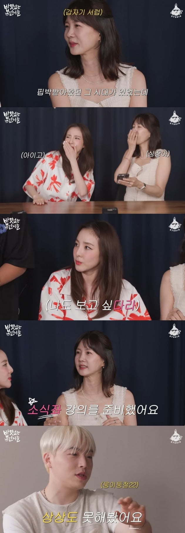 사진=유튜브 채널 '밥맛 없는 언니들' 영상 캡처