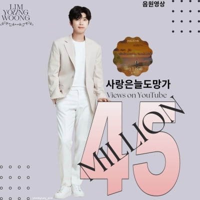 임영웅, 드라마 끝나도 인기는 여전…'사랑은 늘 도망가' 음원 영상 4500만 뷰 돌파