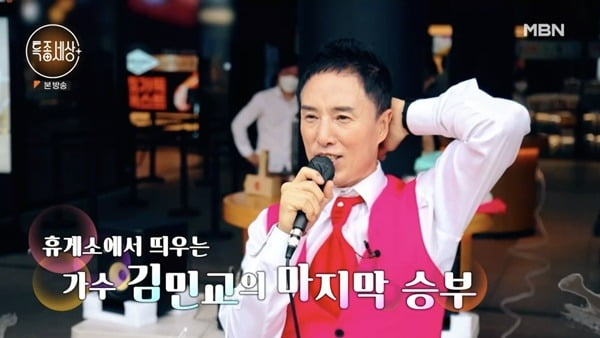 [종합] '위암 투병' 김민교 "'마지막 승부' 금전적 수익 無…그냥 생계형 가수"('특종세상')