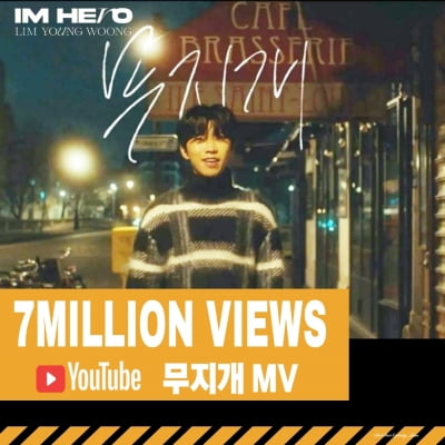 임영웅, '무지개' MV 700만뷰 돌파…뜨거운 인기 입증·여전히 '영웅시대'