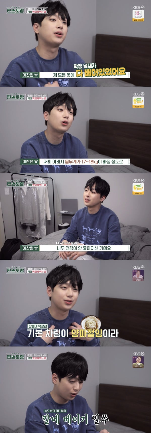 이찬원 /사진=KBS2 '신상출시 편스토랑' 방송 화면 캡처