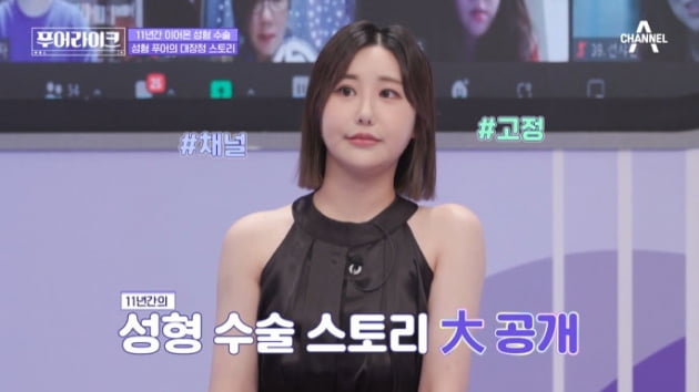 [종합] 11년간 전신성형에 6510만원 소비…"희귀한 발목 수술은 남친 때문에"('푸어라이크')