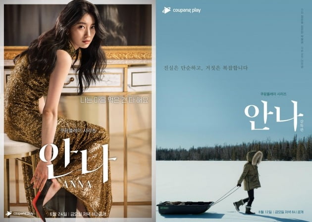 '안나' 포스터와 감독판 포스터 / 사진제공=쿠팡플레이