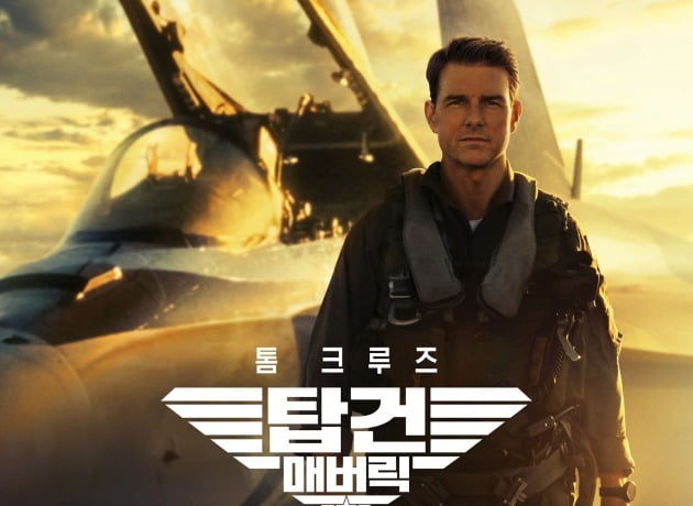 [공식] 761만 '탑건: 매버릭', '스파이더맨: 노 웨이 홈' 넘었다…톰 크루즈 韓 최고