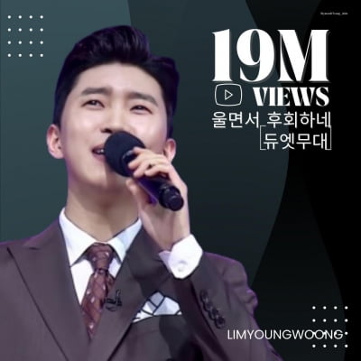 임영웅 '울면서 후회하네', 1900만뷰 돌파…지금은 '영웅시대'