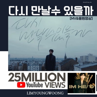 임영웅, 뜨거운 인기 입증…'다시 만날 수 있을까' MV·음원 영상 2500만뷰 돌파