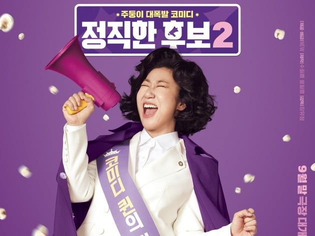 [공식] '진실의 주둥이' 라미란 컴백…'정직한 후보2', 9월 28일 개봉 확정