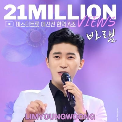임영웅의 '바램' 영상 2100만 뷰…2년이 지나도 식지 않는 인기