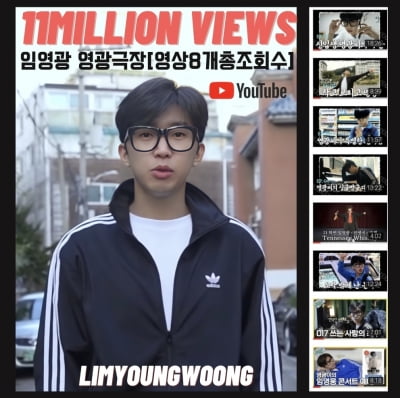 임영웅 부캐 ,임영광[영광극장] 총 조회수 1100만 뷰 돌파