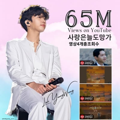 임영웅, '사랑은 늘 도망가' 6500만뷰 돌파…'현재 진행형' 인기