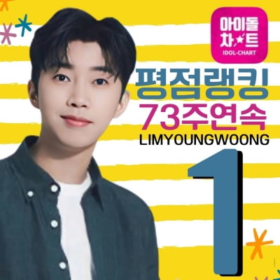 임영웅, 역시 대세 of 대세…아이돌차트 '73주 연속 1위'