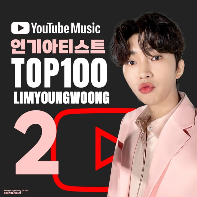 임영웅, 유튜브 제왕으로 떠올랐다…인기 아티스트 TOP2