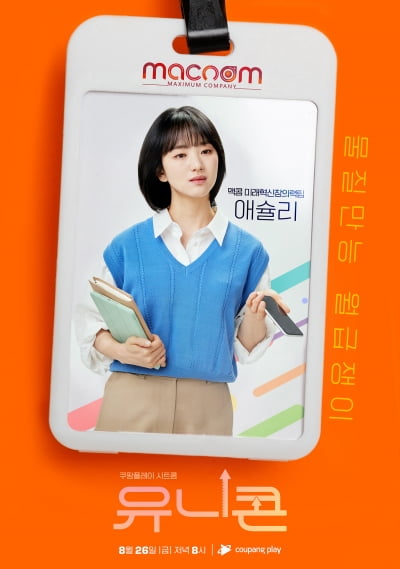 원진아 "포스터 속 내 모습, 주변 90%가 싱크로율 일치 증언" ('유니콘')